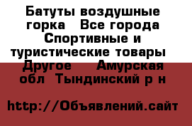 Батуты воздушные горка - Все города Спортивные и туристические товары » Другое   . Амурская обл.,Тындинский р-н